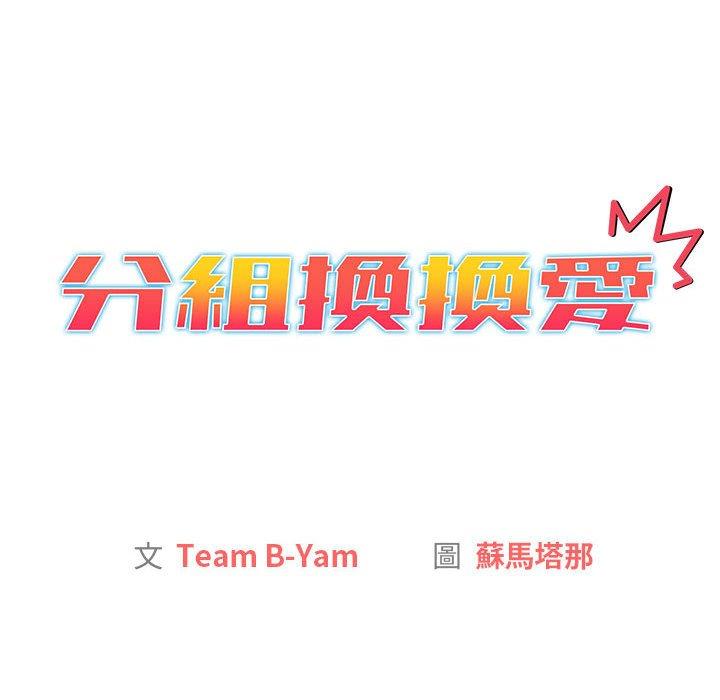 《分組換換愛》漫画 第25章