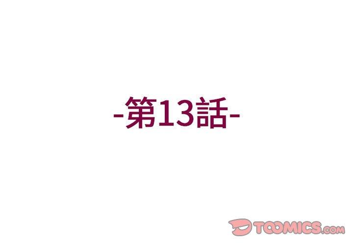 《上司的地雷別亂踩》漫画 第13話