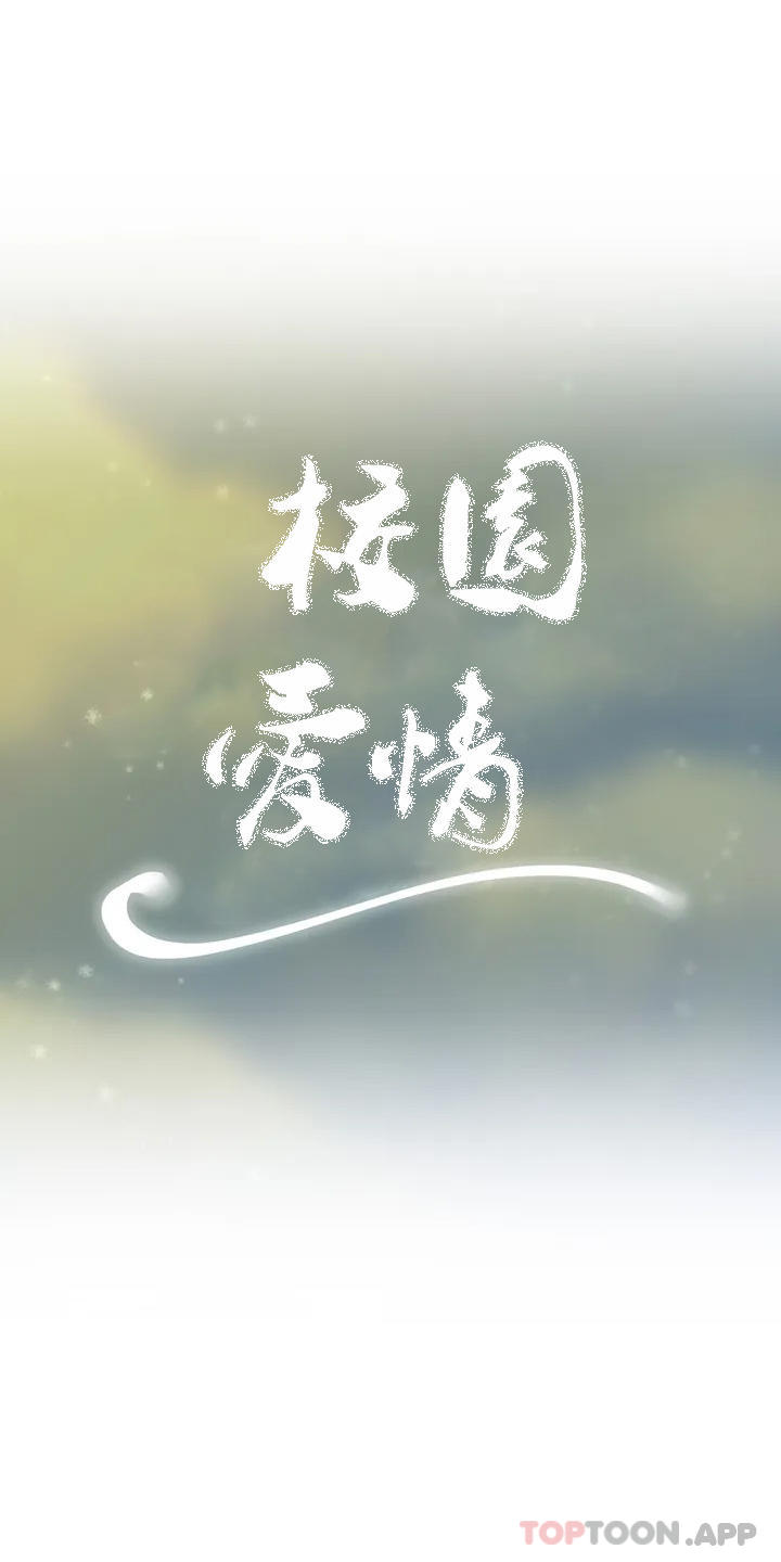 《校園愛情》漫画 第49話-我在靠近你