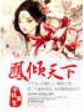 -鳳傾天下-小說