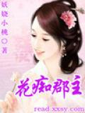 -花癡郡主-小說