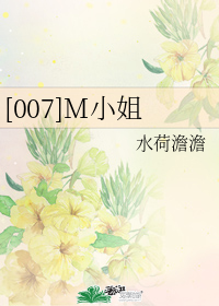 [007]M小姐小說