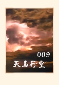 009 天馬行空小說