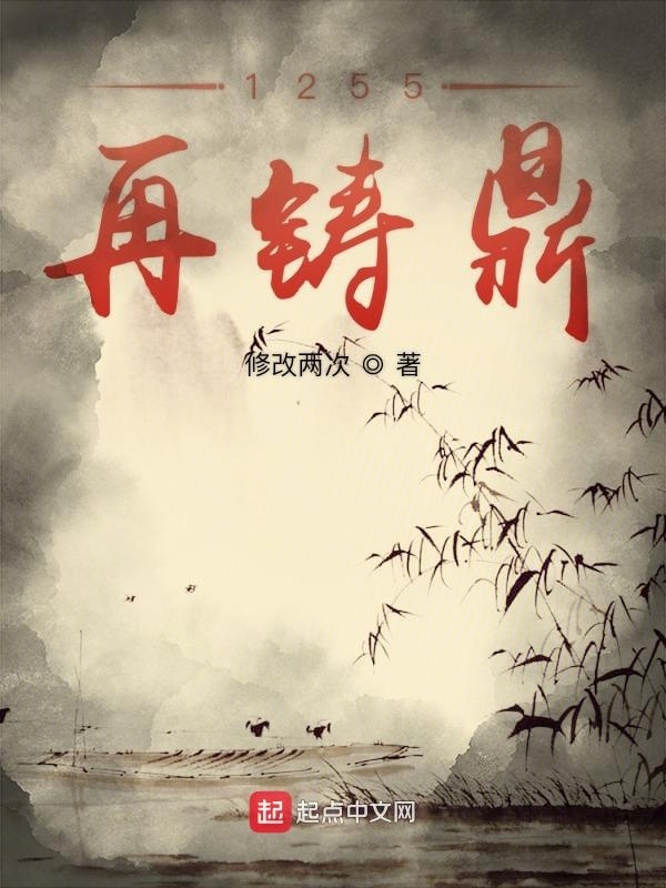 1255再鑄鼎小說