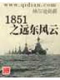 1851之遠東風雲小說