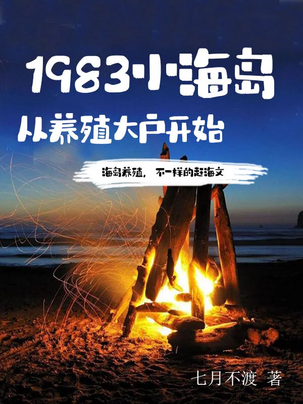 1983小海島，從養殖大戶開始小說