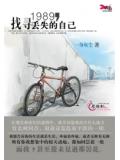 1989，找尋丟失的自己小說