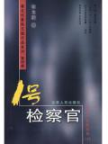 1號檢察官小說