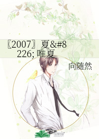 〖2007〗夏• 唯夏小說