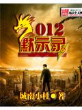 2012默示錄小說