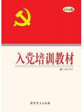 （2016）入黨培訓教材小說
