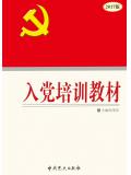 （2017）入黨培訓教材小說
