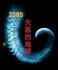 2080失落的地球小說