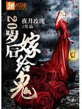 20歲後嫁給鬼小說