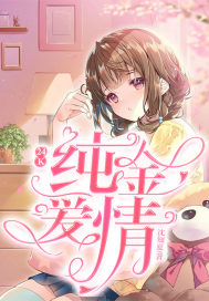 24k純金愛情小說