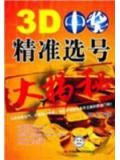 3D中獎精準選號大揭秘小說