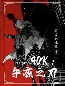 40k：午夜之刃小說