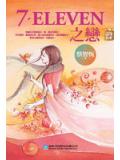 7-11之戀小說
