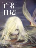 7 Truth-4 亡者日記小說