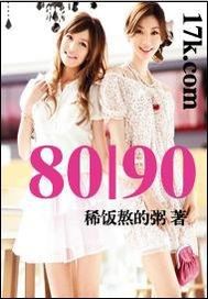 80|90小說