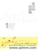 8分鐘的溫暖小說