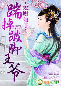 愛財娘子,踹掉跛腳王爺小說