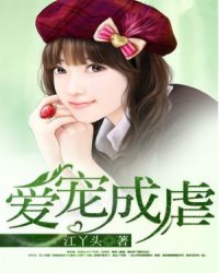 愛寵成虐小說