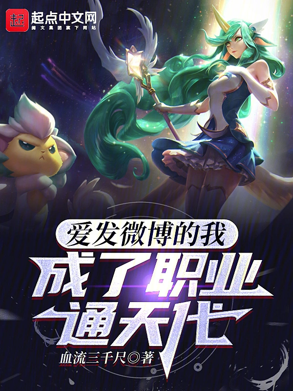 愛發微博的我，成了職業通天代小說