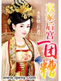 哀家後宮一團糟小說