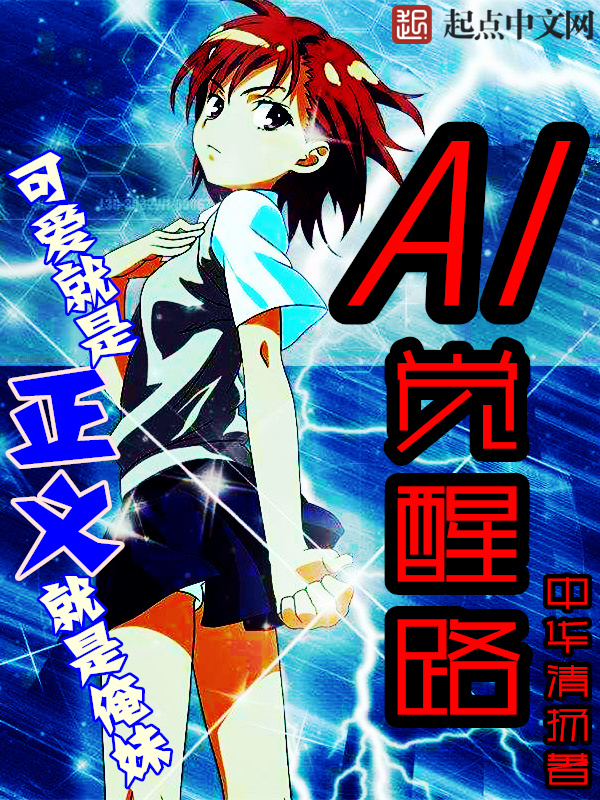 AI覺醒路小說