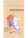 愛麗絲漫遊仙境小說