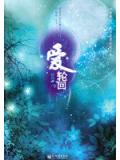 愛·輪迴小說