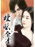 曖昧全才小說