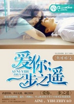 愛你，一步之遙小說