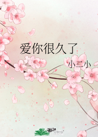 愛你很久了小說