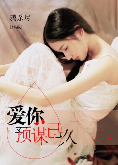 愛你預謀已久小說