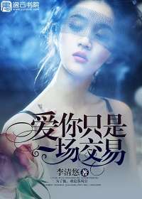 愛你只是一場交易小說