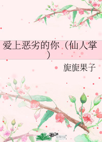 愛上惡劣的你（仙人掌）小說