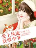 愛上風流妖孽少爺小說