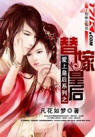 愛上皇后系列之替嫁皇后小說