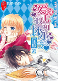 愛上假面壞小子小說