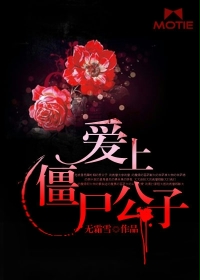 愛上殭屍公子小說