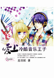 愛上冷酷音樂王子小說