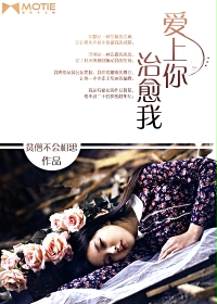 愛上你治癒我小說