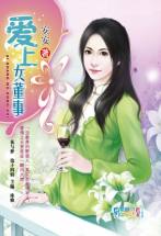愛上女董事小說