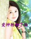 愛神射錯了箭小說