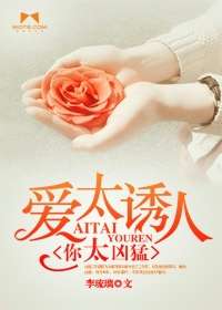 愛太誘人，你太兇猛小說