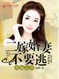 愛她入骨：二嫁婚妻不要逃小說