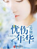 愛他憂傷年華小說