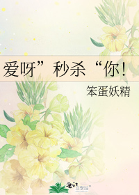 愛呀”秒殺“你！小說